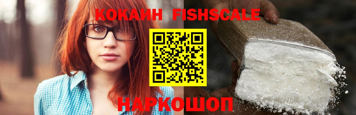 КОКАИН Fish Scale  КОКАИН 97%  Усинск  Cocaine  Вход с VPN 